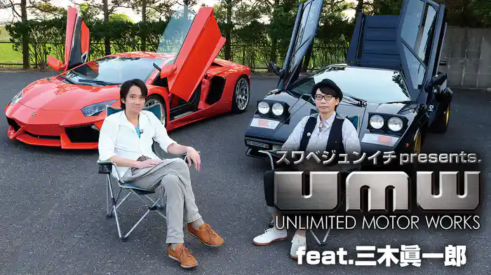 スワベジュンイチpresents. UNLIMITED MOTOR WORKS feat.三木眞一郎