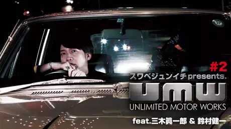 スワベジュンイチpresents. UNLIMITED MOTOR WORKS #2 feat.三木眞一郎＆鈴村健一