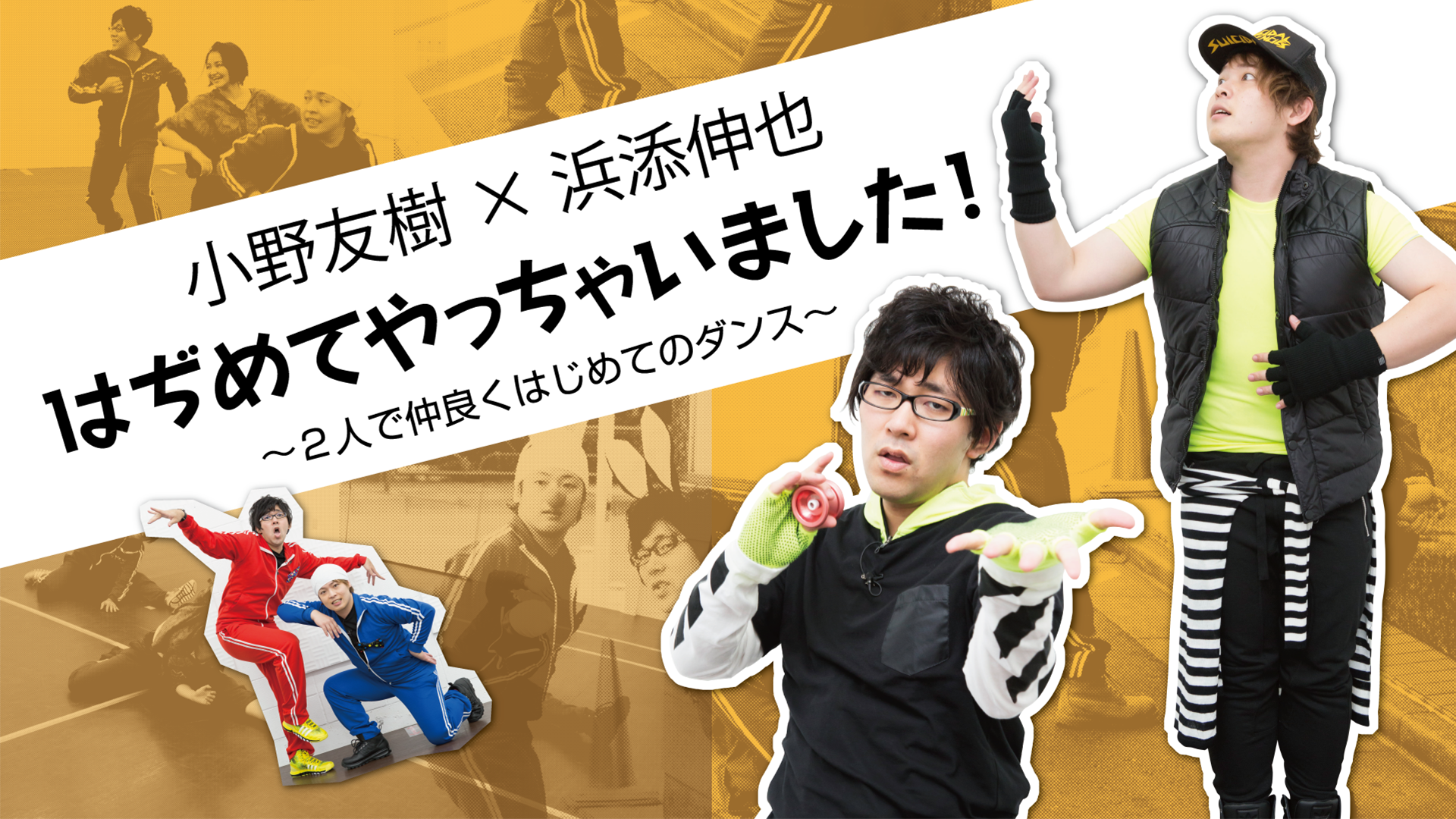 小野友樹×浜添伸也　はぢめてやっちゃいました！～2人で仲良くはじめてのダンス～ - サムネイル