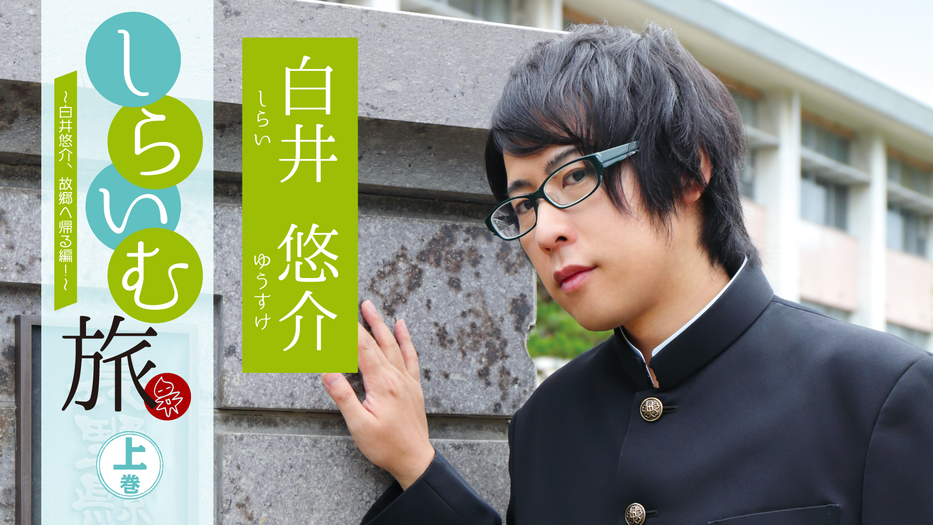 しらいむ旅！ ～白井悠介、故郷へ帰る編！～ 上巻 - サムネイル