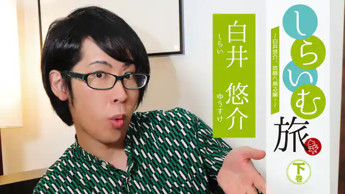 しらいむ旅！ ～白井悠介、故郷へ帰る編！～ 下巻