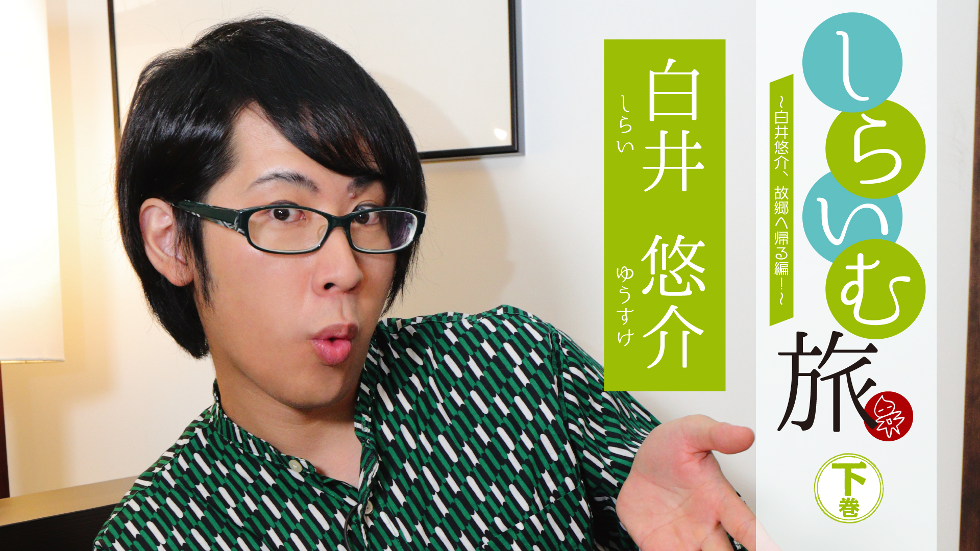 しらいむ旅！ ～白井悠介、故郷へ帰る編！～ 下巻 - サムネイル