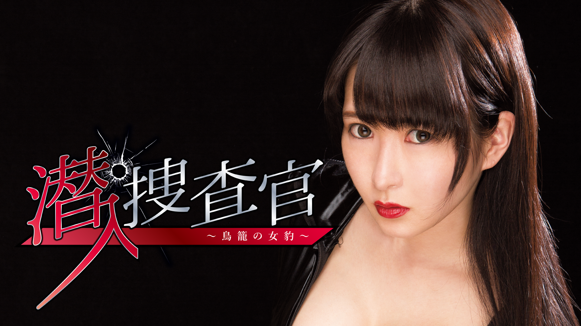 潜入捜査官～鳥籠の女豹～ - サムネイル