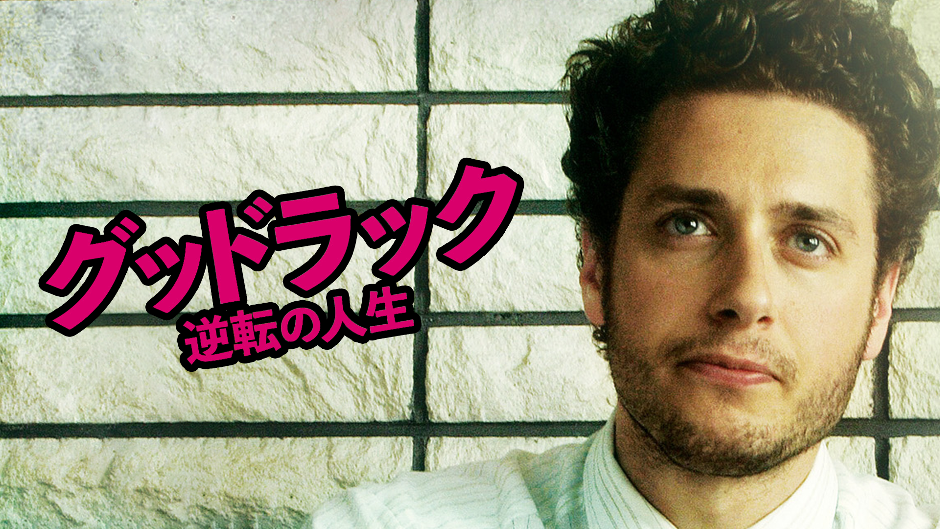 グッドラック 逆転の人生 - サムネイル