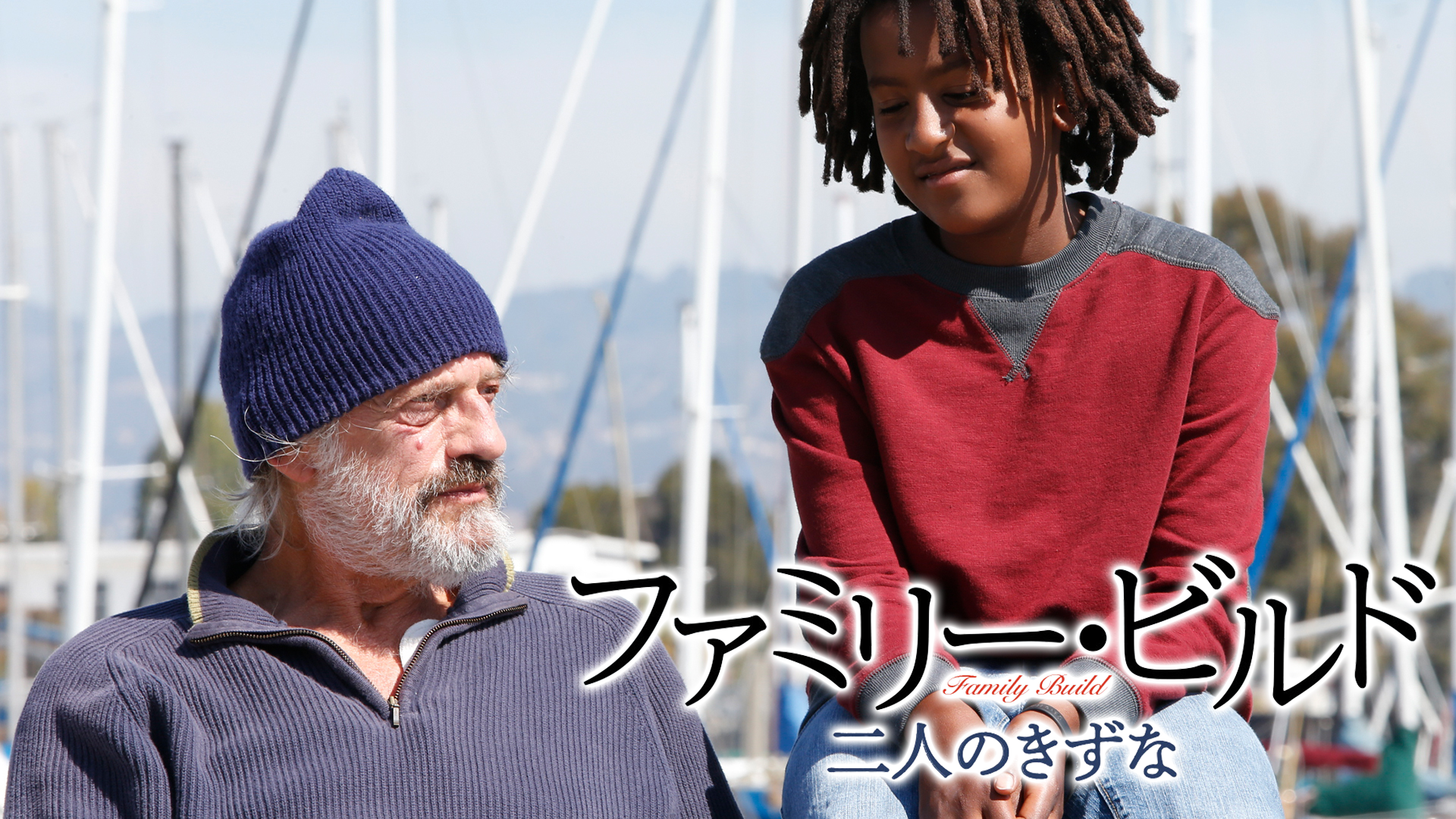 ファミリー・ビルド　二人のきずな - サムネイル