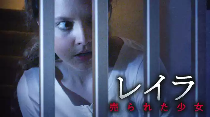 レイラ　売られた少女