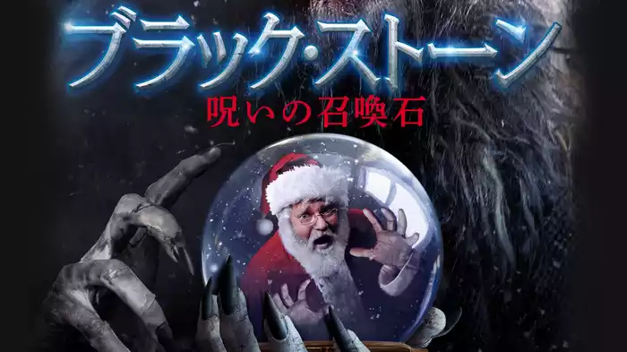 ブラック・ストーン 呪いの召喚石