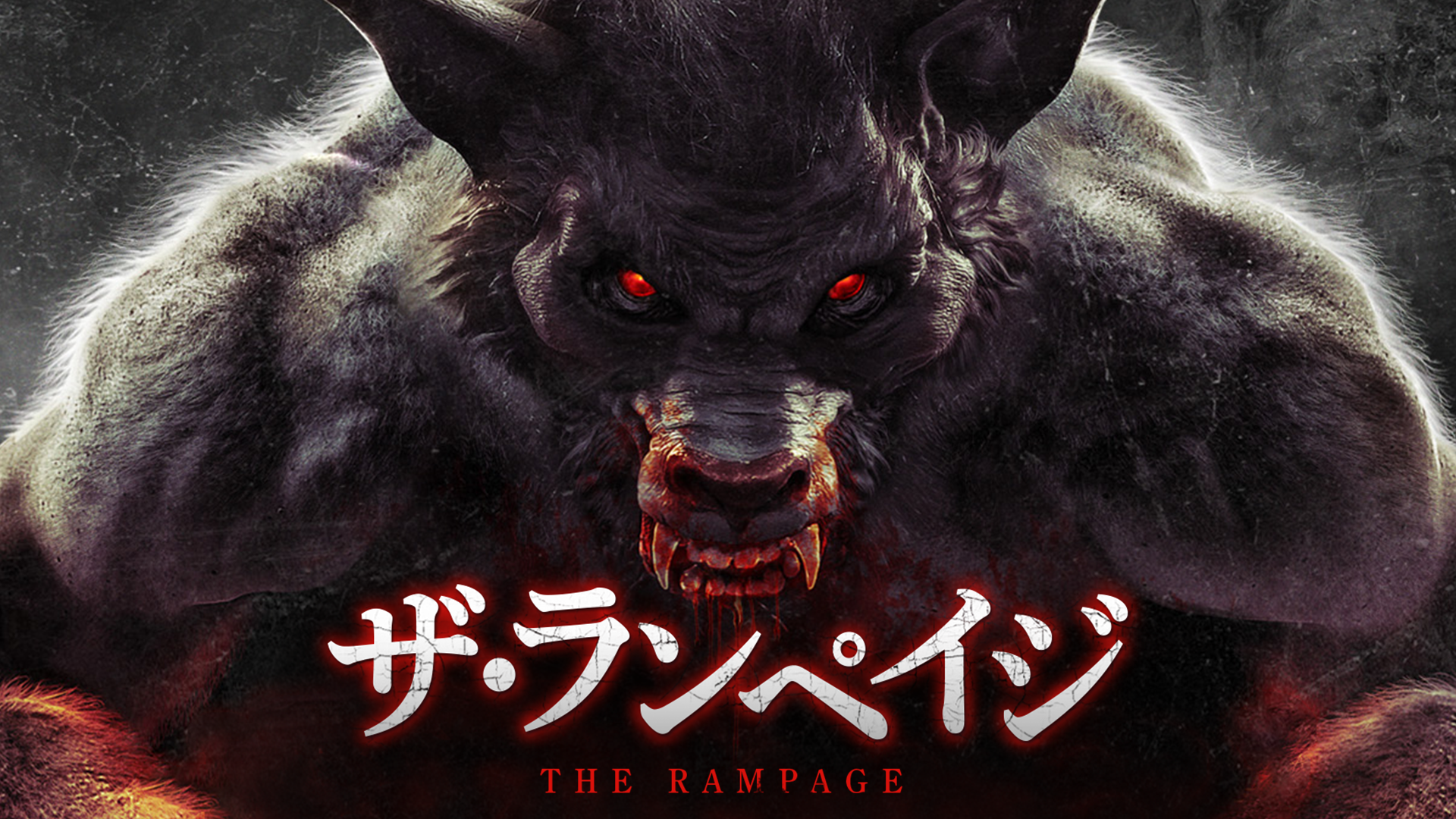 ザ・ランペイジ - サムネイル