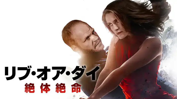 リブ・オア・ダイ　絶体絶命