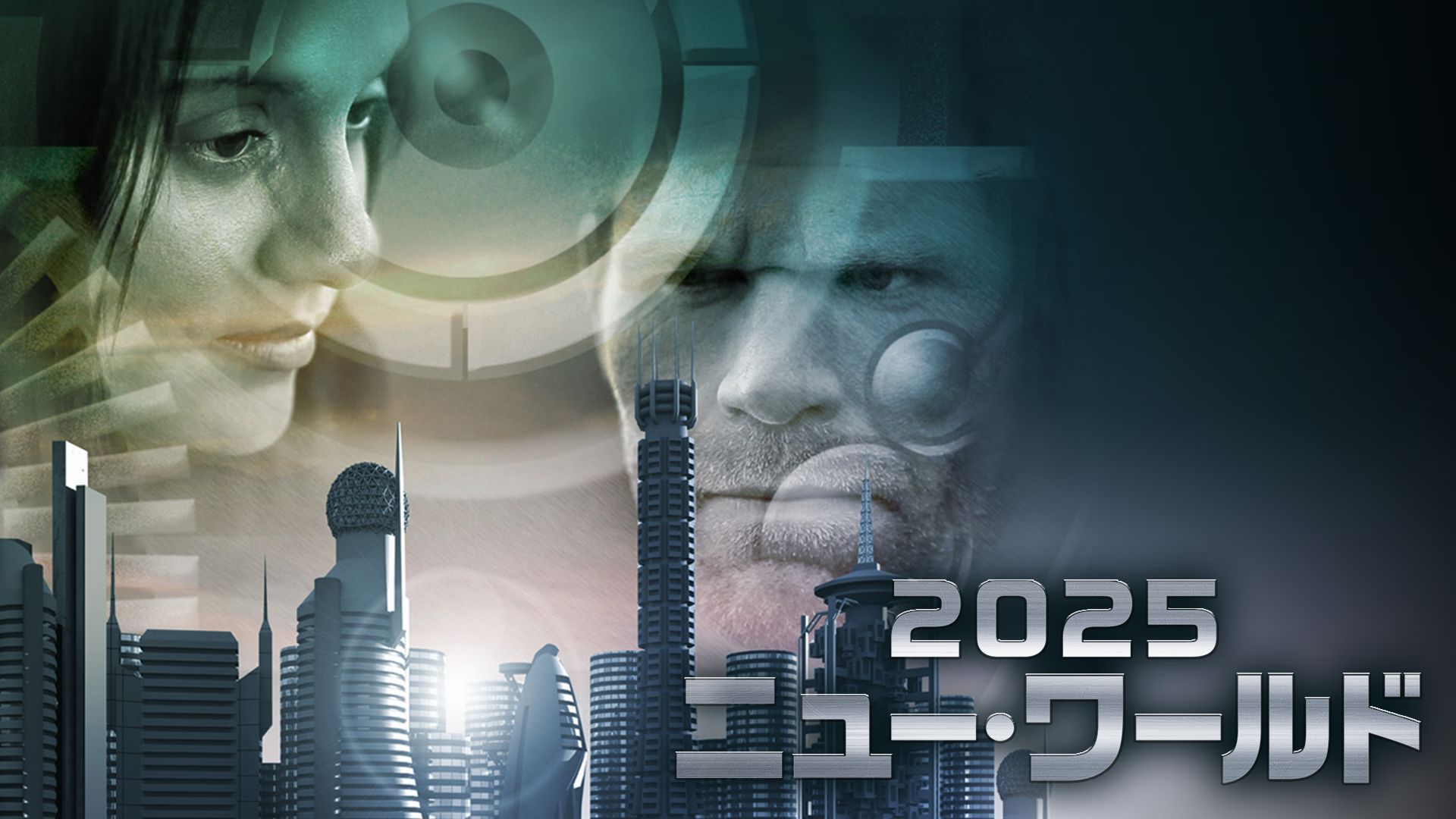 2025 ニュー・ワールド