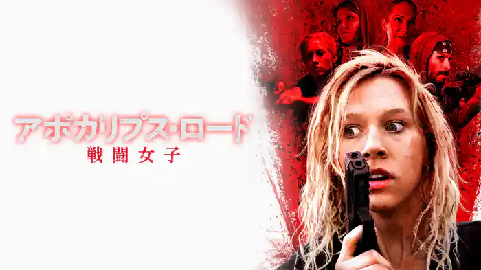 アポカリプス・ロード　戦闘女子