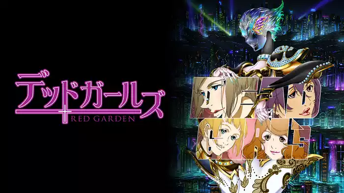 デッドガールズ