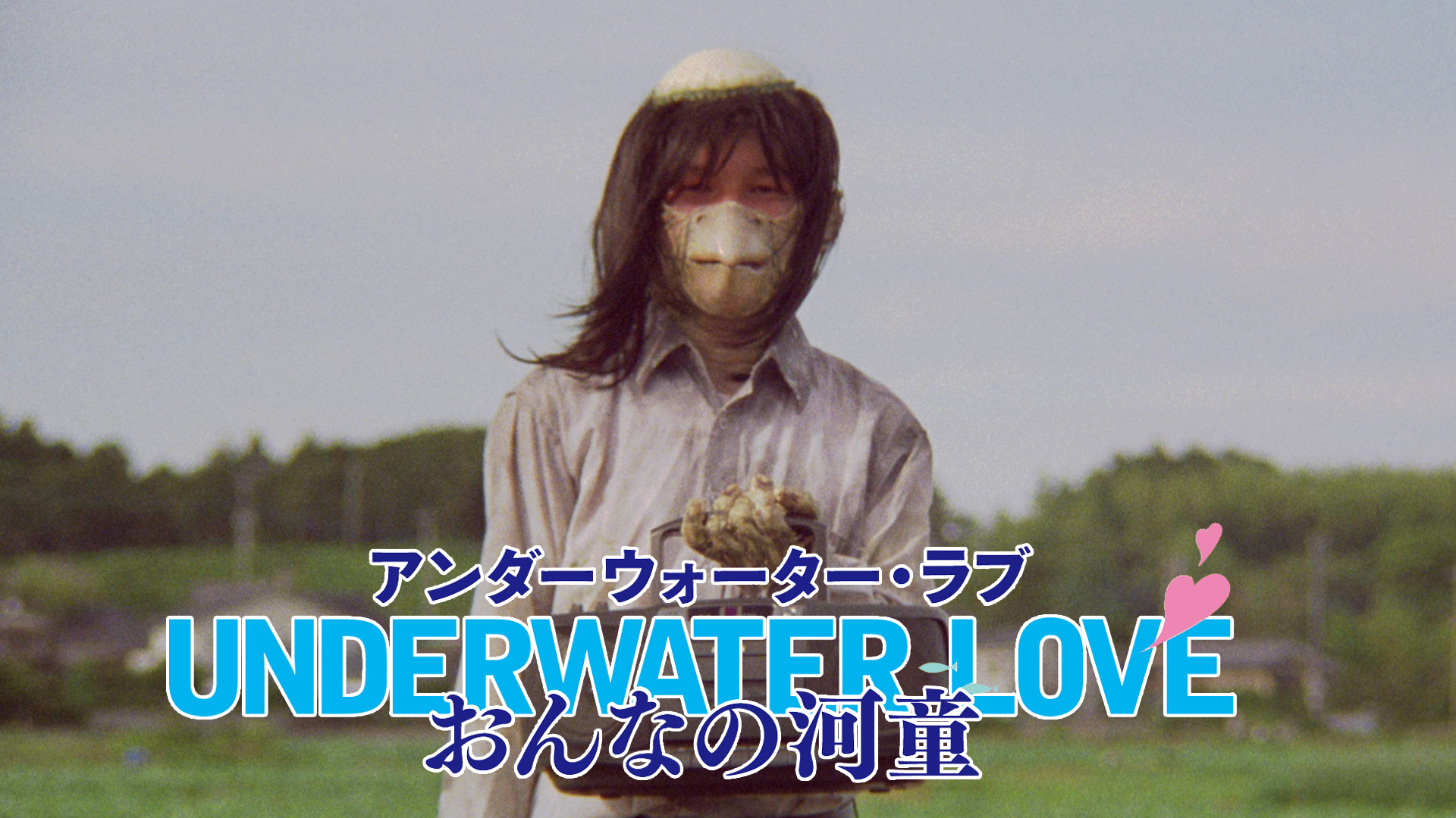 UNDERWATER LOVE　－おんなの河童－ - サムネイル