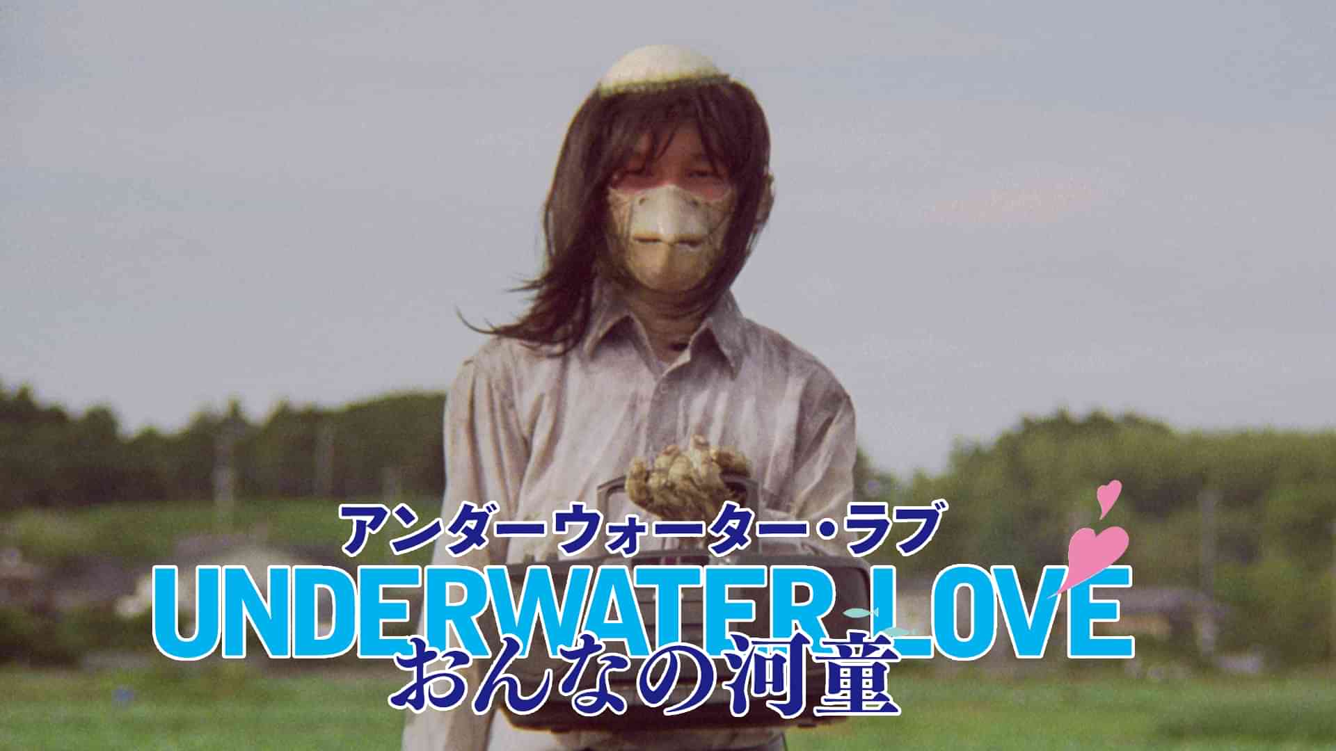 UNDERWATER LOVE　－おんなの河童－