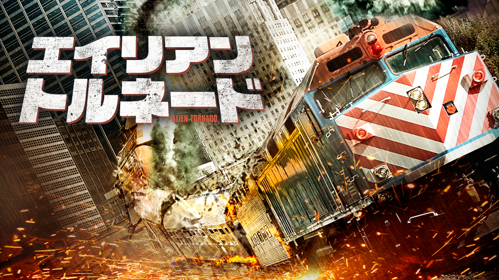 エイリアン・トルネード - サムネイル