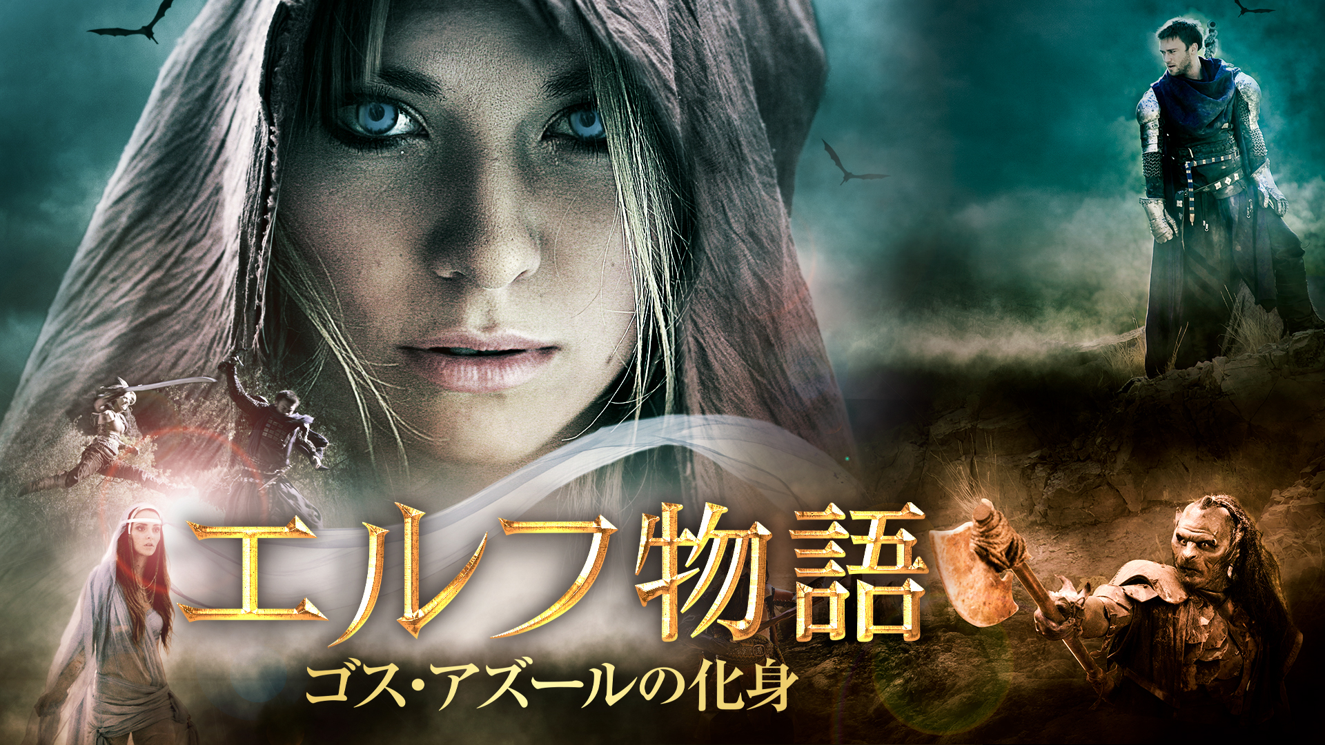 エルフ物語　～ゴス・アズールの化身～ - サムネイル