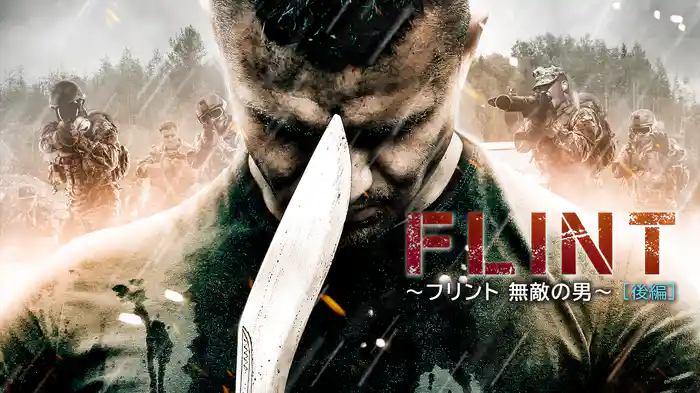 FLINT　～フリント　無敵の男～ 後編