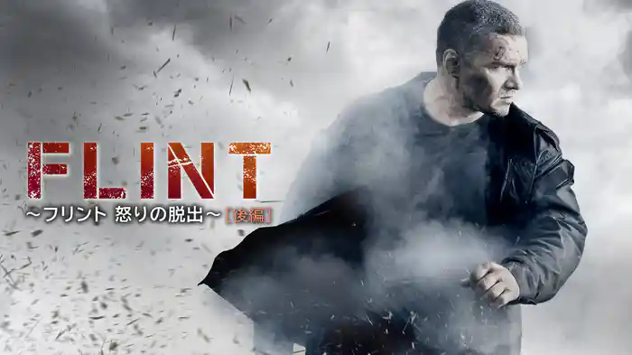 FLINT　～フリント　怒りの脱出～ 後編