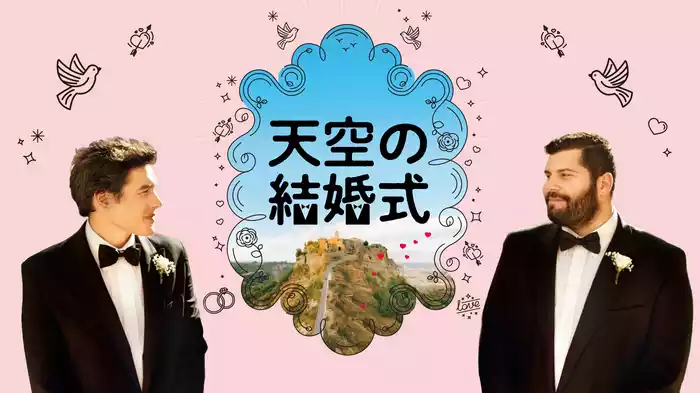 天空の結婚式
