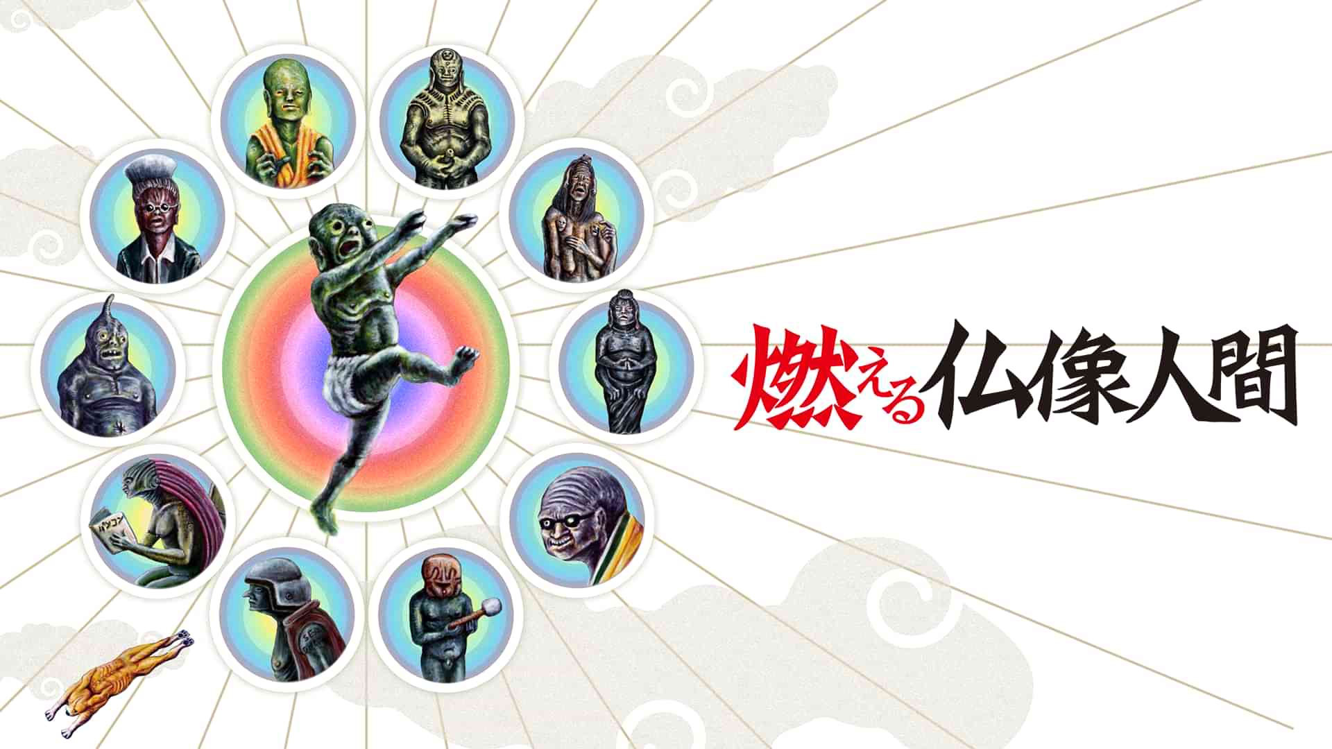 燃える仏像人間