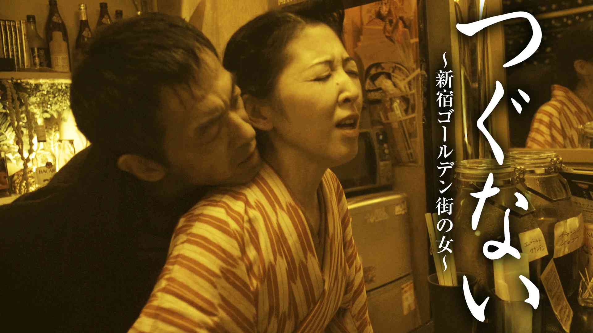 つぐない　新宿ゴールデン街の女