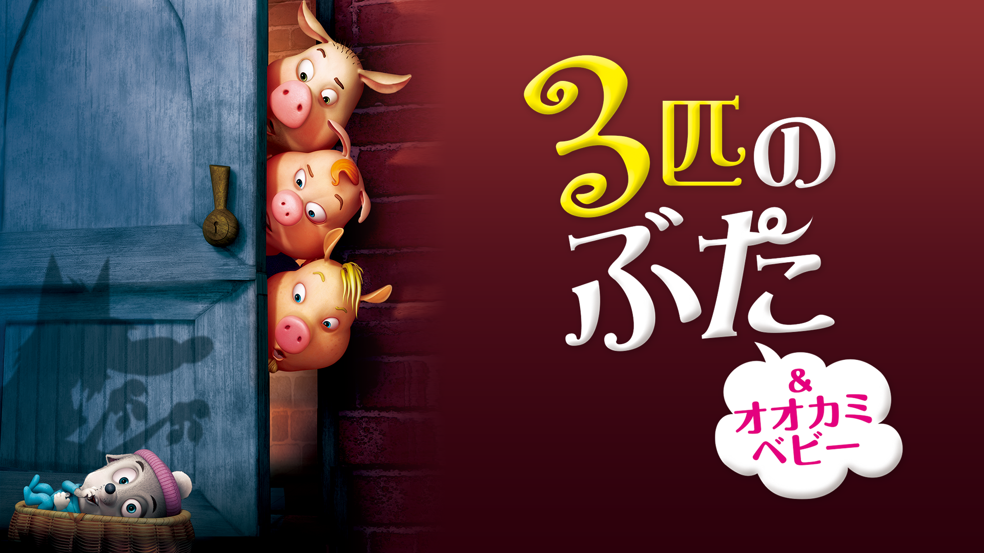 ３匹のぶた オオカミベビー アニメ 08 の動画視聴 U Next 31日間無料トライアル