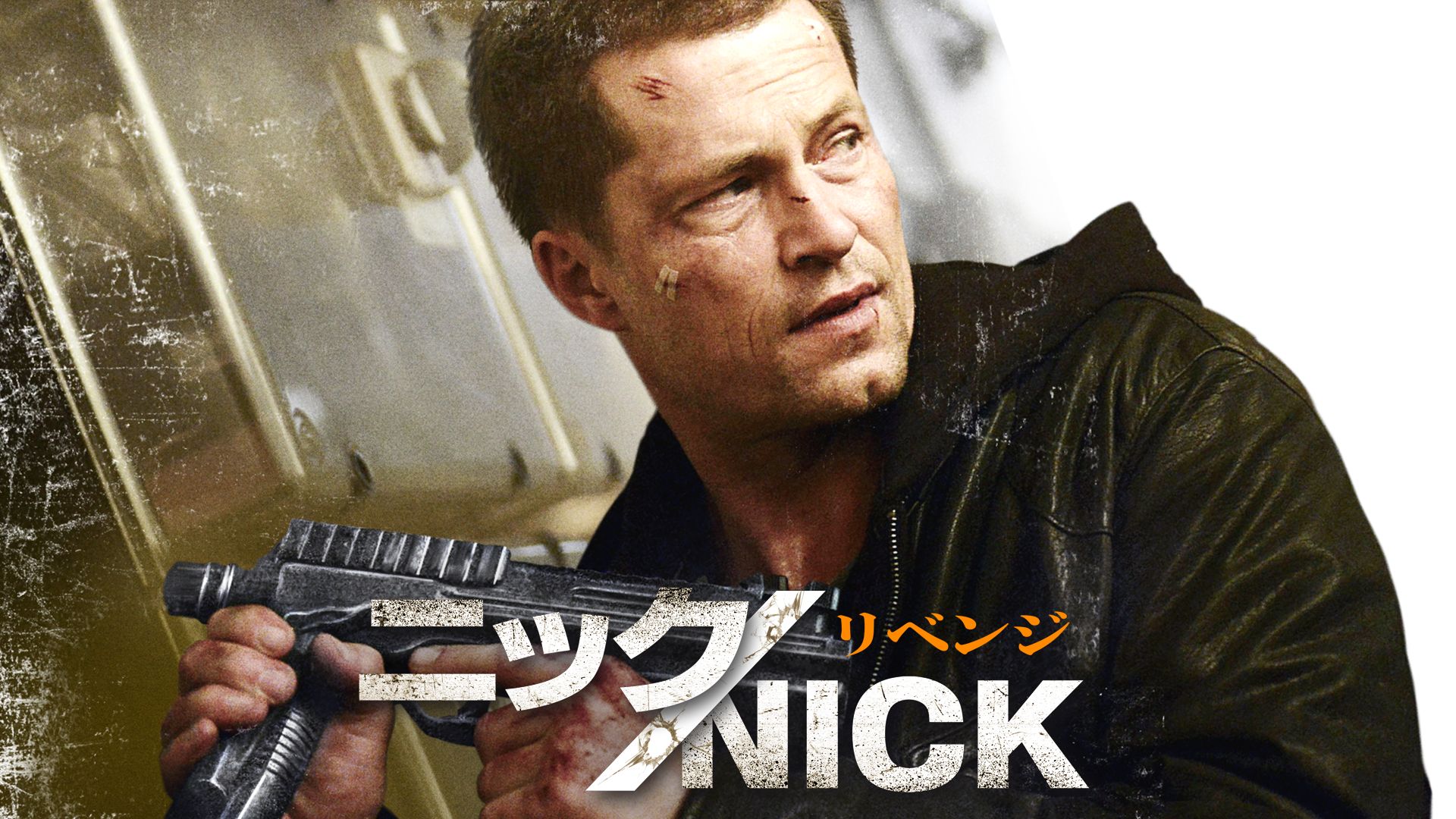 ニック/NICK リベンジ