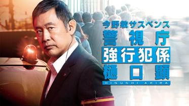 今野敏サスペンス 聖域 警視庁強行犯係 樋口顕 の動画視聴 あらすじ U Next 今野敏サスペンス 聖域 警視庁強行犯係 樋口顕 の動画視聴 あらすじ U Next