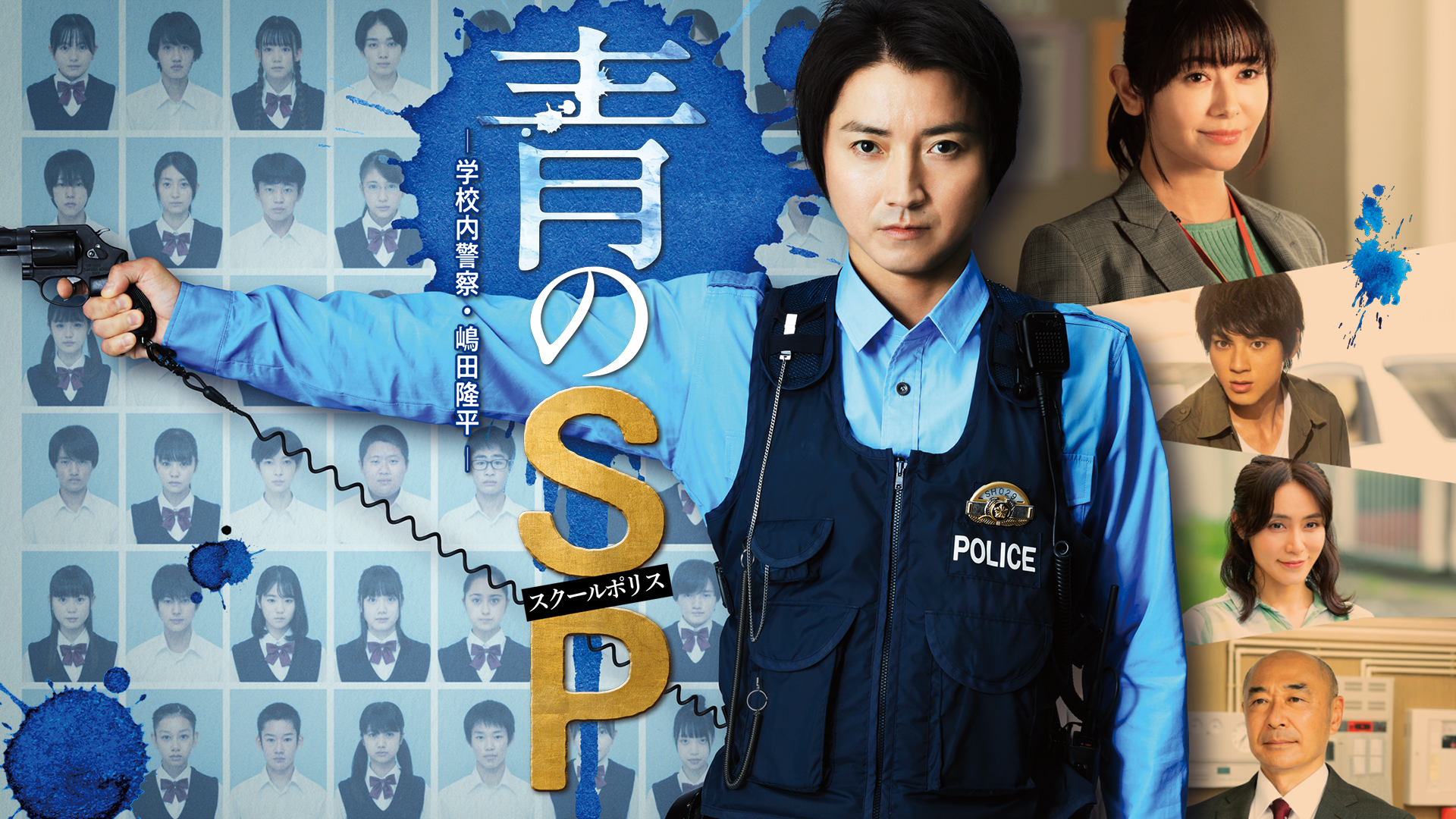 青のSP -学校内警察・嶋田隆平- - サムネイル