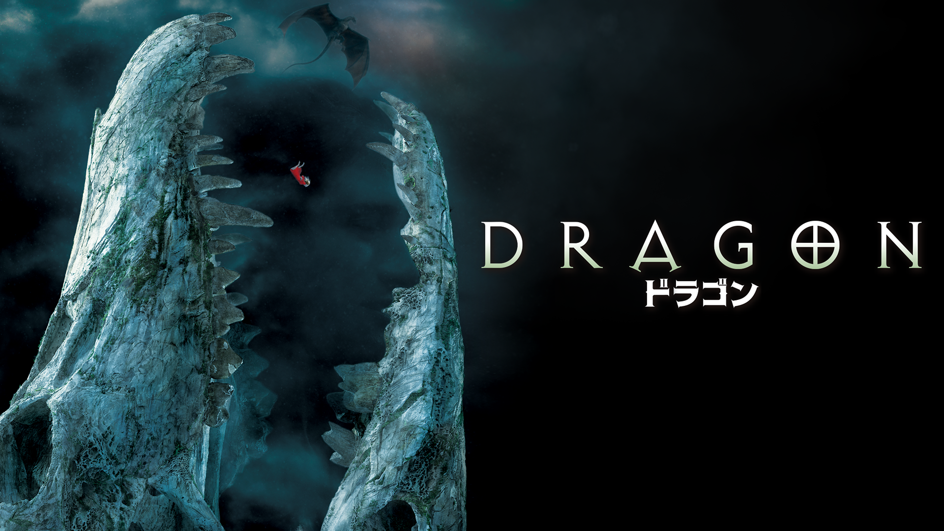 DRAGON　ドラゴン - サムネイル
