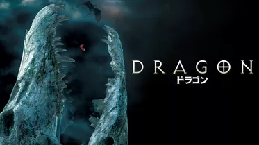 DRAGON　ドラゴン