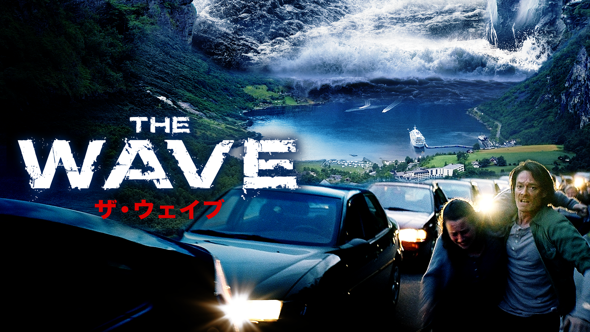 The Wave ザ ウェイブ 洋画 15 動画配信 U Next 31日間無料トライアル