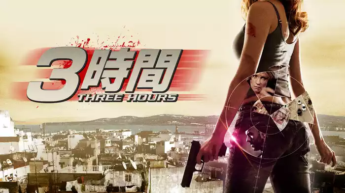 ３時間／THREE HOURS