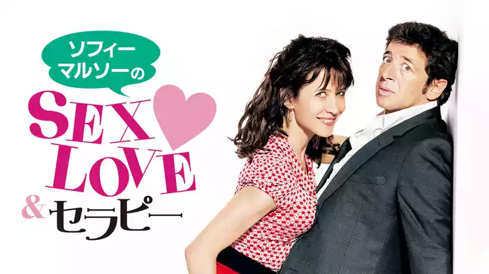 ソフィー・マルソーのSEX，LOVE＆セラピー