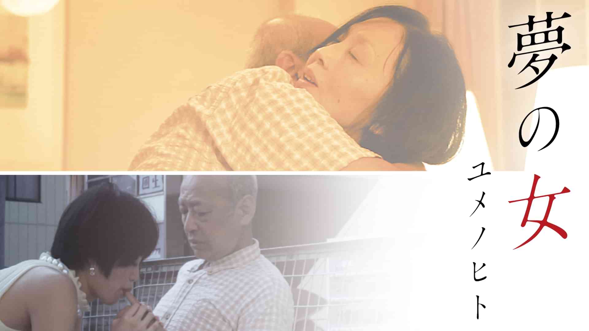 夢の女　ユメノヒト