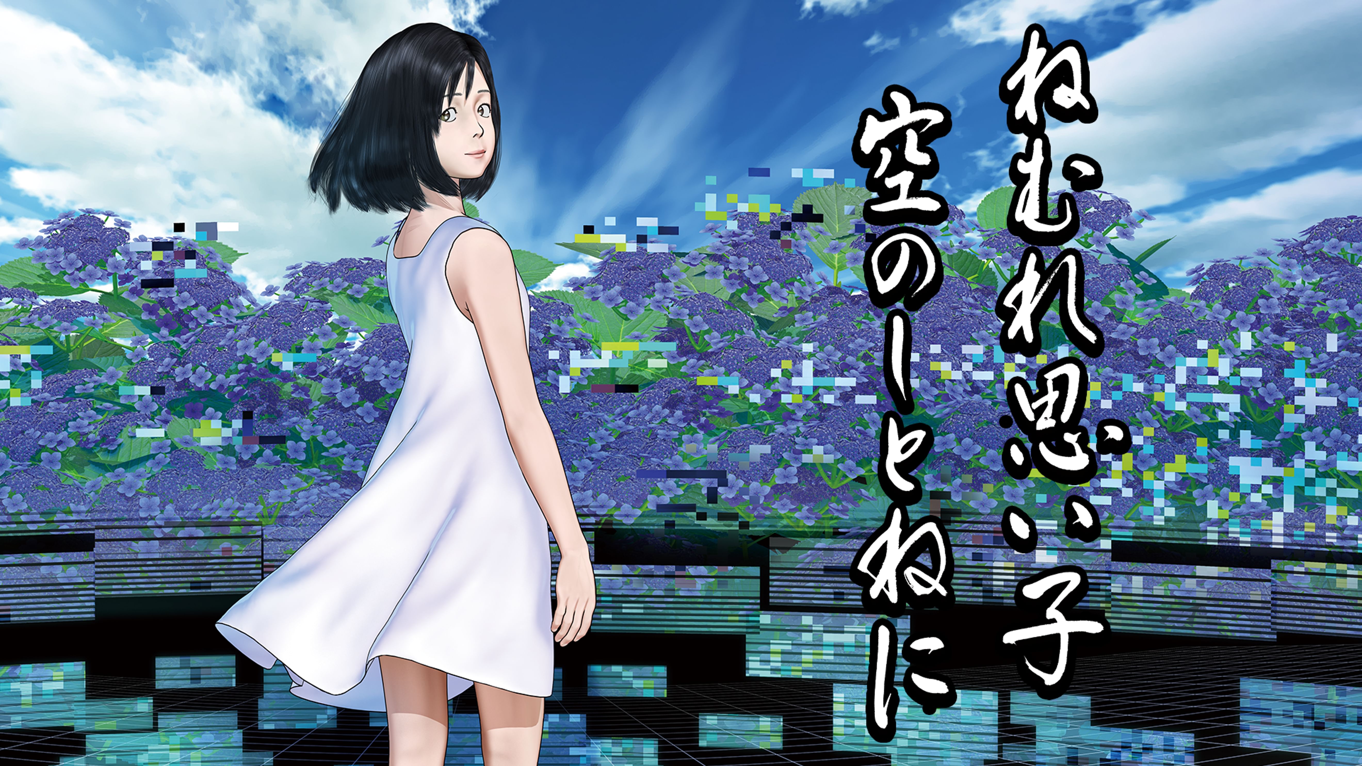 ねむれ思い子 空のしとねに アニメ 16 の動画視聴 U Next 31日間無料トライアル