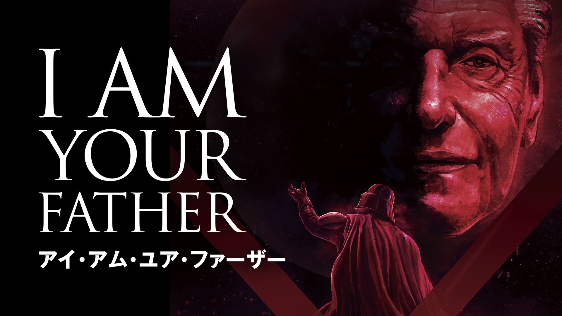 I AM YOUR FATHER/アイ・アム・ユア・ファーザー