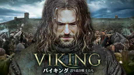 VIKING バイキング　誇り高き戦士たち