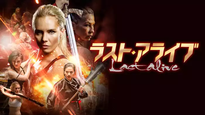ラスト・アライブ
