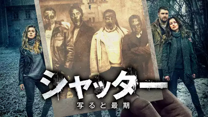 シャッター　写ると最期