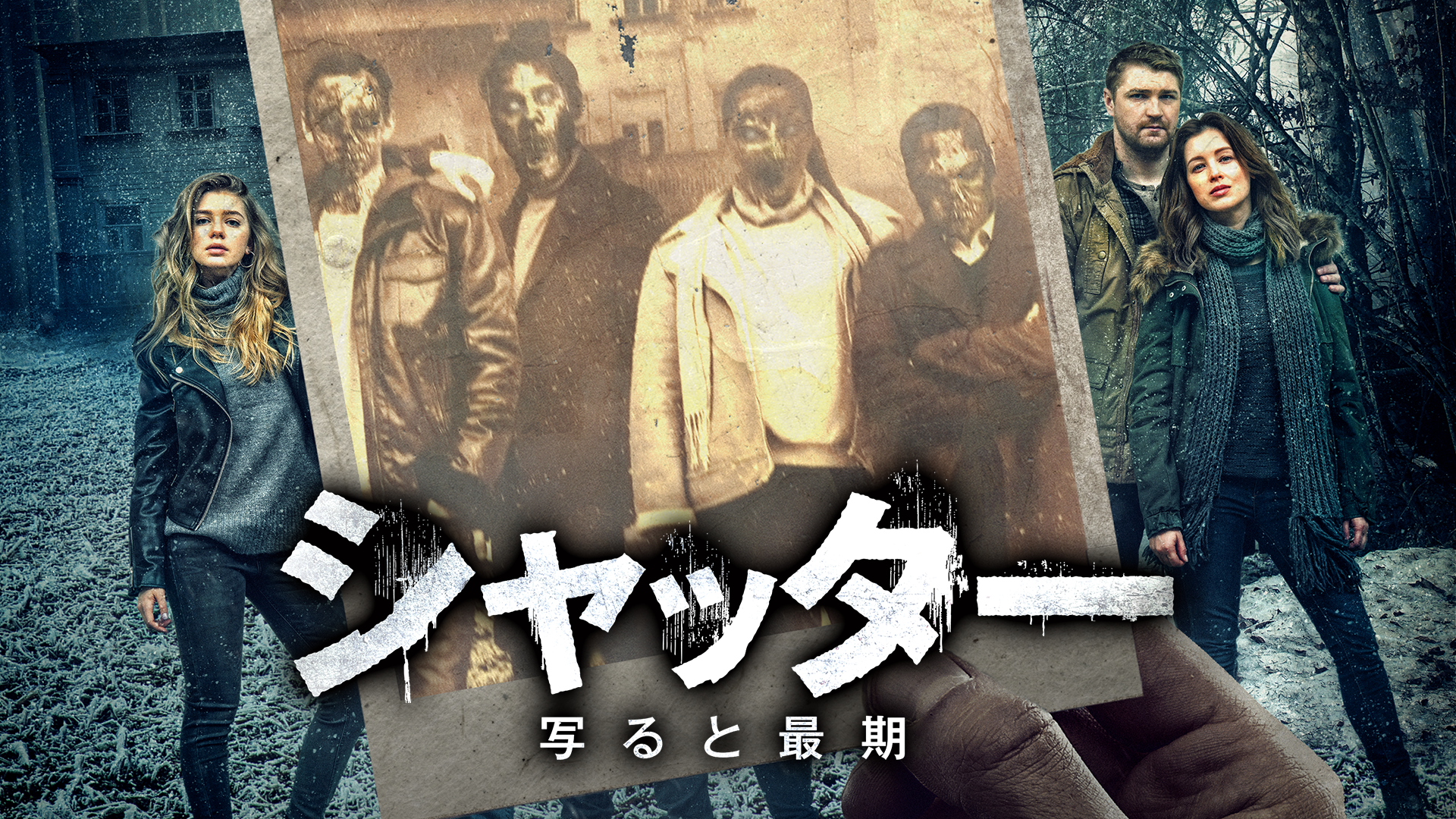 シャッター　写ると最期 - サムネイル