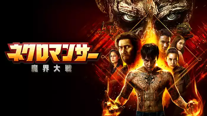 ネクロマンサー　魔界大戦