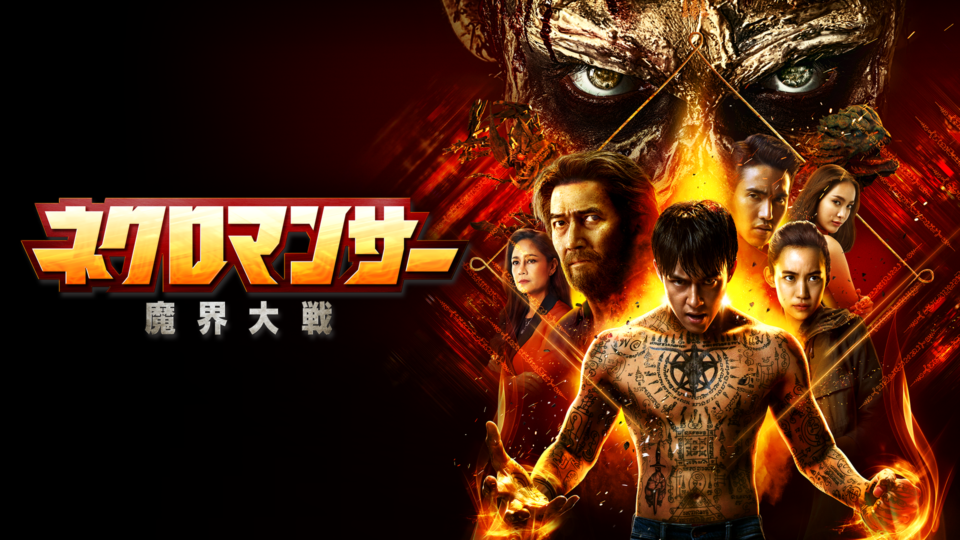 ネクロマンサー　魔界大戦 - サムネイル