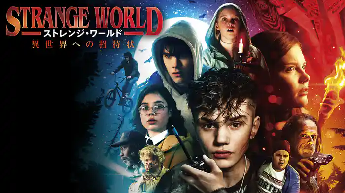 ストレンジ・ワールド　異世界への招待状