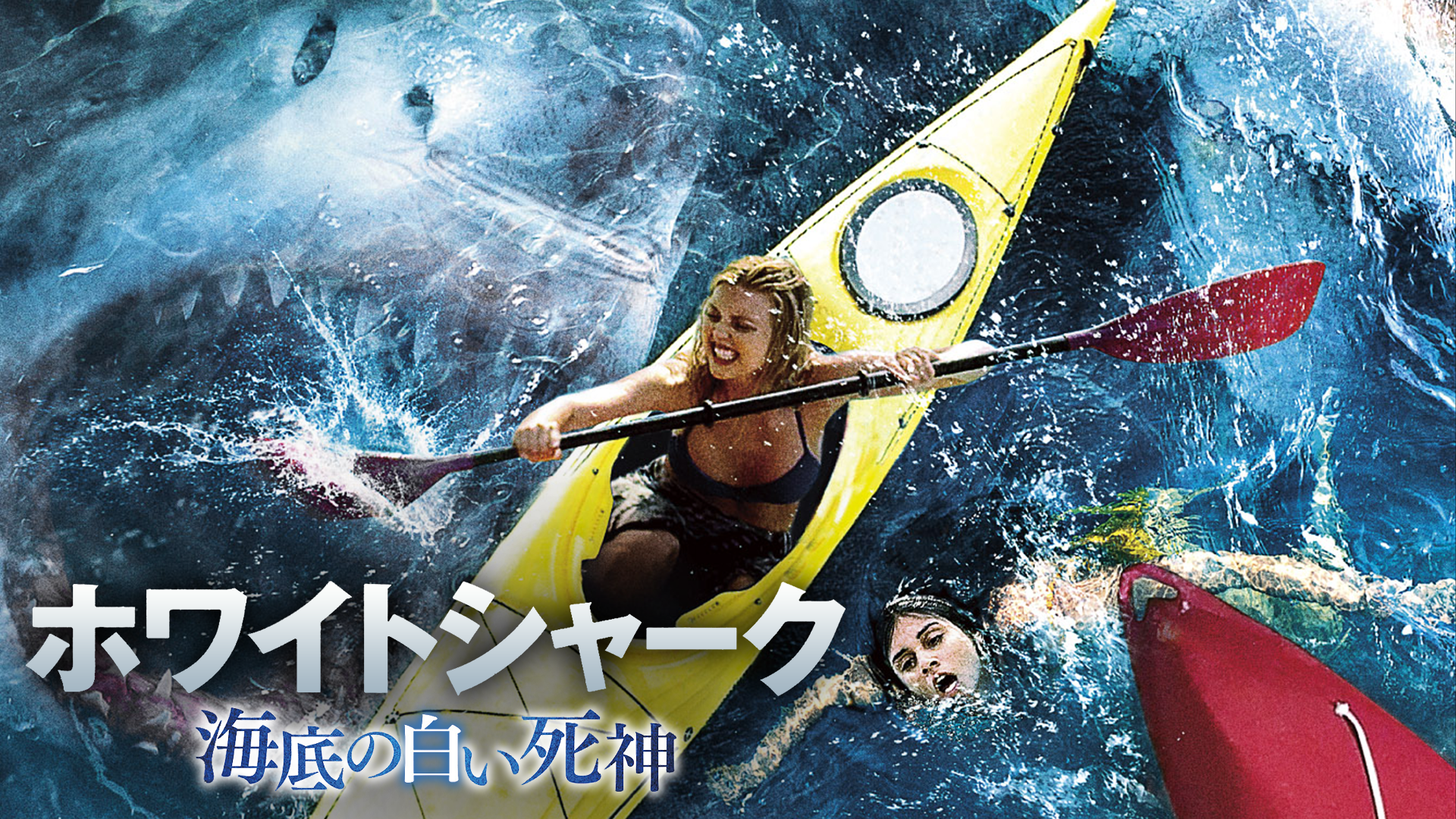 ホワイトシャーク　海底の白い死神 - サムネイル