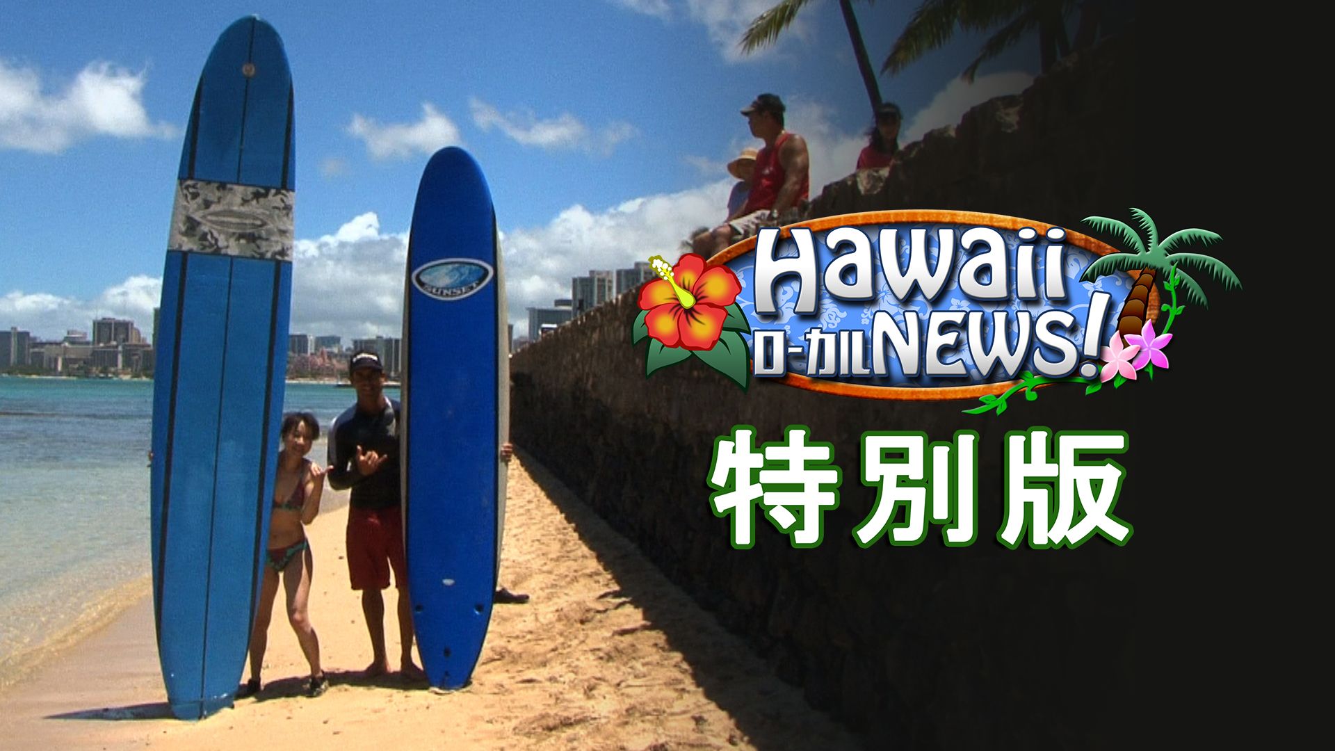 HawaiiローカルNEWS!特別版