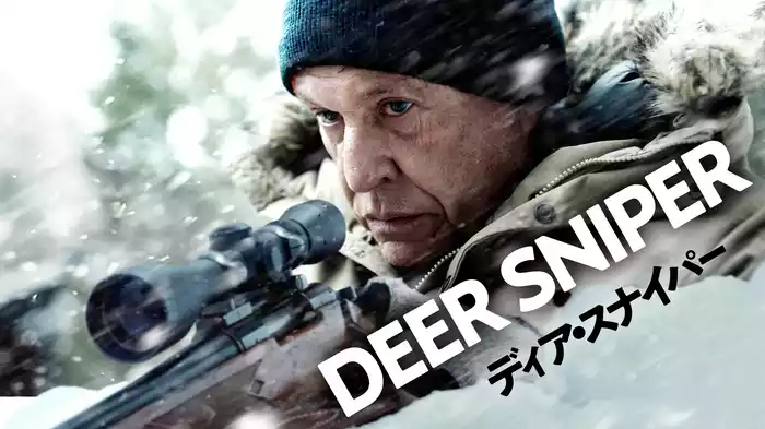 ディア・スナイパー