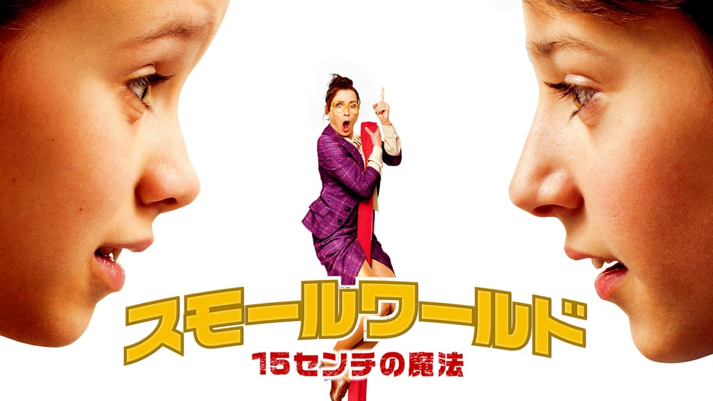 スモールワールド/15センチの魔法(洋画 / 2015) - 動画配信 | U