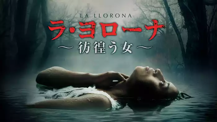 ラ・ヨローナ ～彷徨う女～