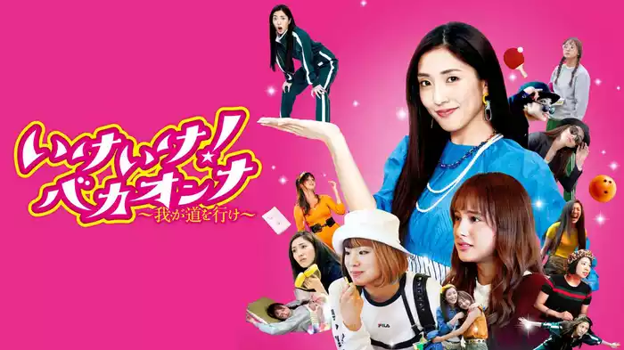 いけいけ！バカオンナ　～我が道を行け～
